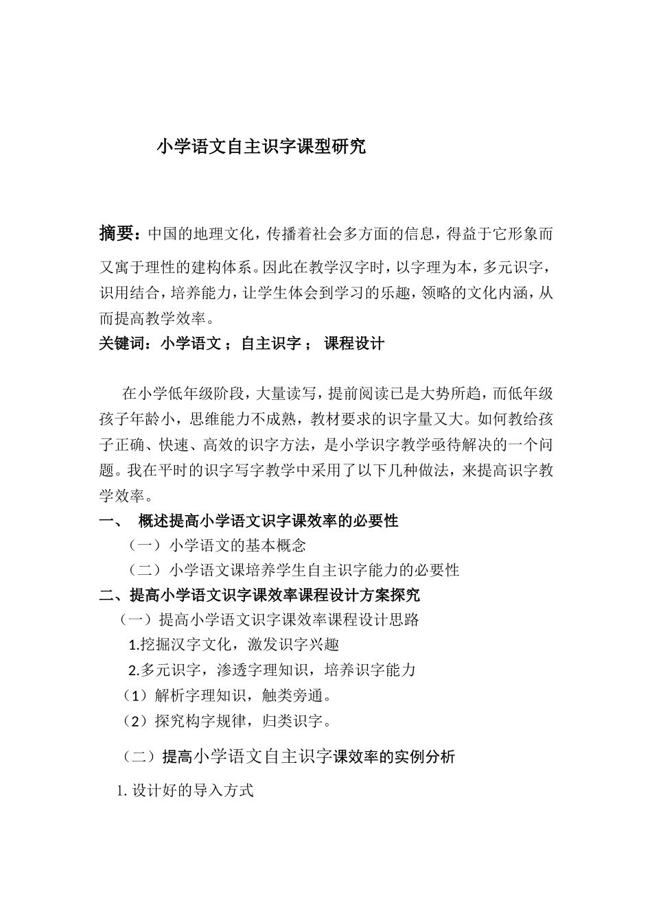 小学语文自主识字课型研究分析  教育教学专业_第1页