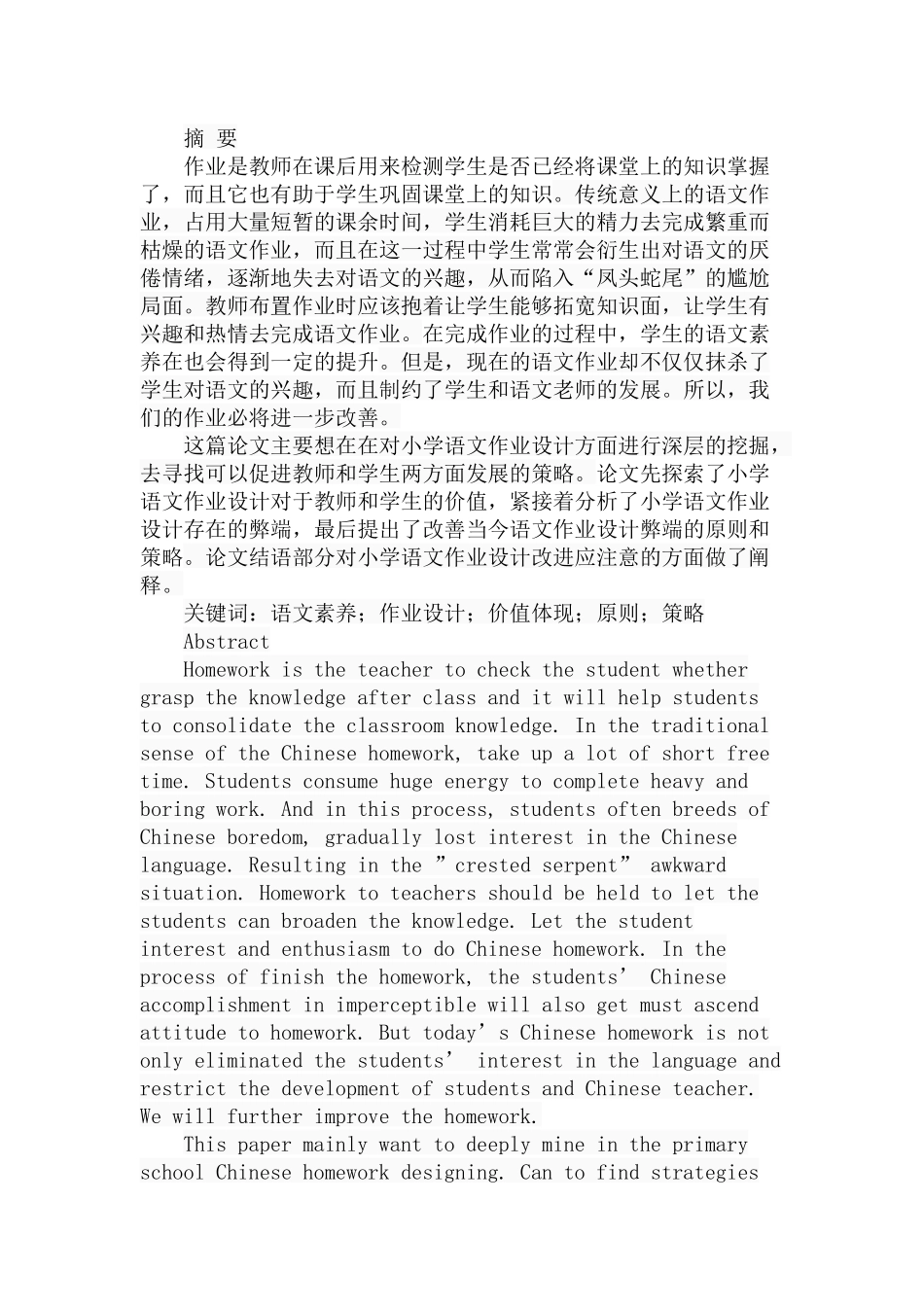 小学语文作业设计存在问题与解决策略分析研究 教育教学专业_第1页