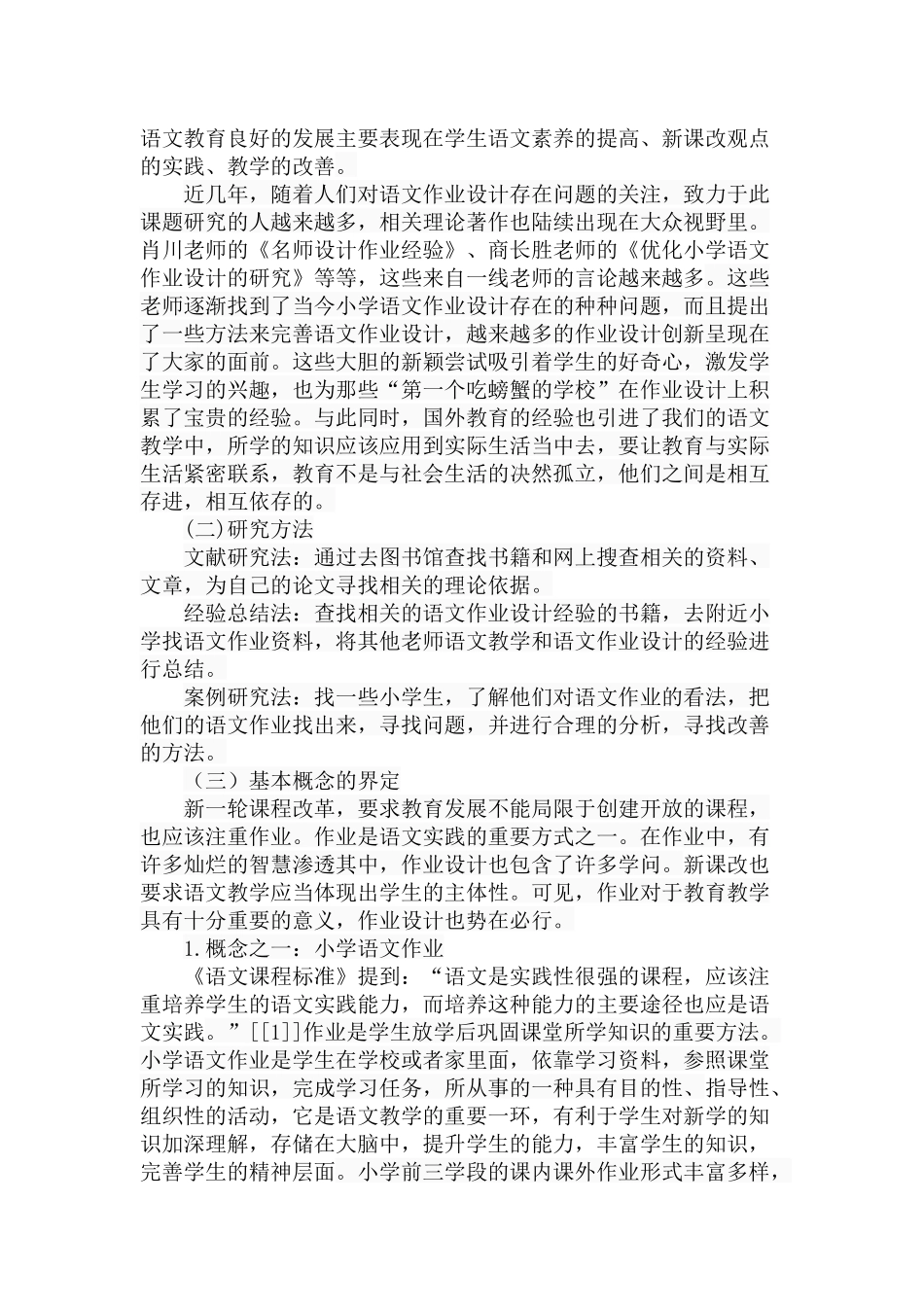 小学语文作业设计存在问题与解决策略分析研究 教育教学专业_第3页