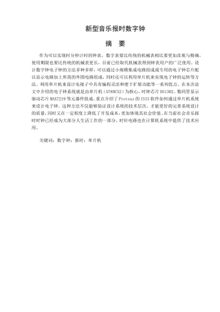 新型音乐报时数字时钟设计和实现  计算机专业