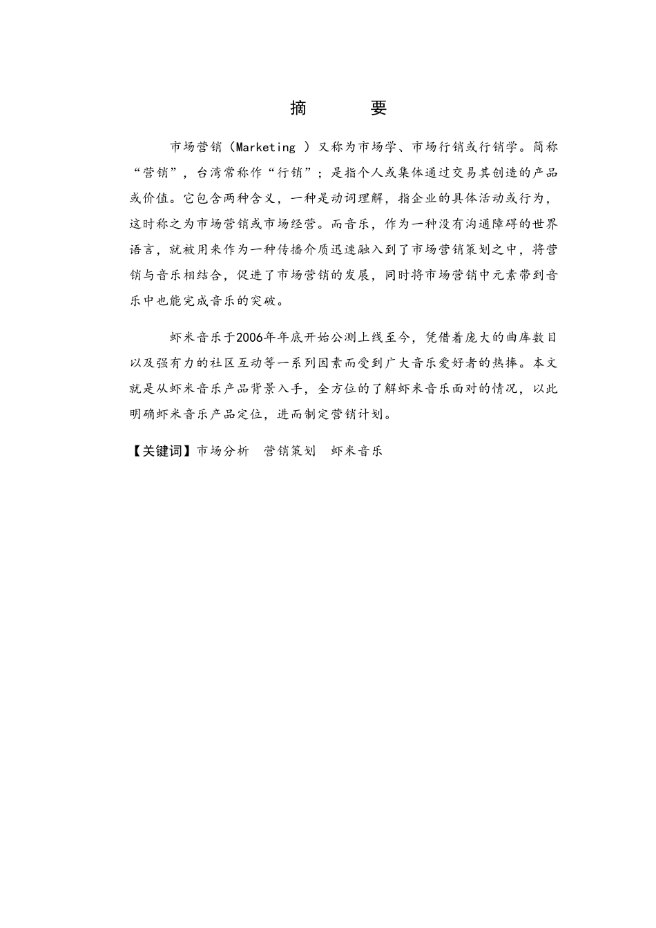 虾米手机音乐客户端的市场开发策划案_第1页