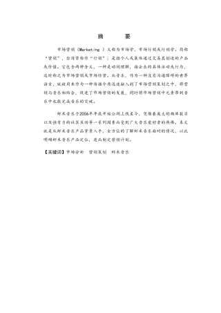 虾米手机音乐客户端的市场开发策划案