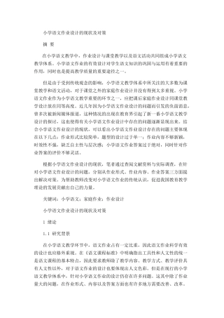 小学语文作业设计的现状及对策分析研究 教育教学专业