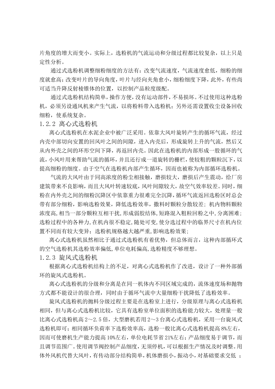 新型组合式选粉机总体及分级部分设计  机械制造专业_第3页