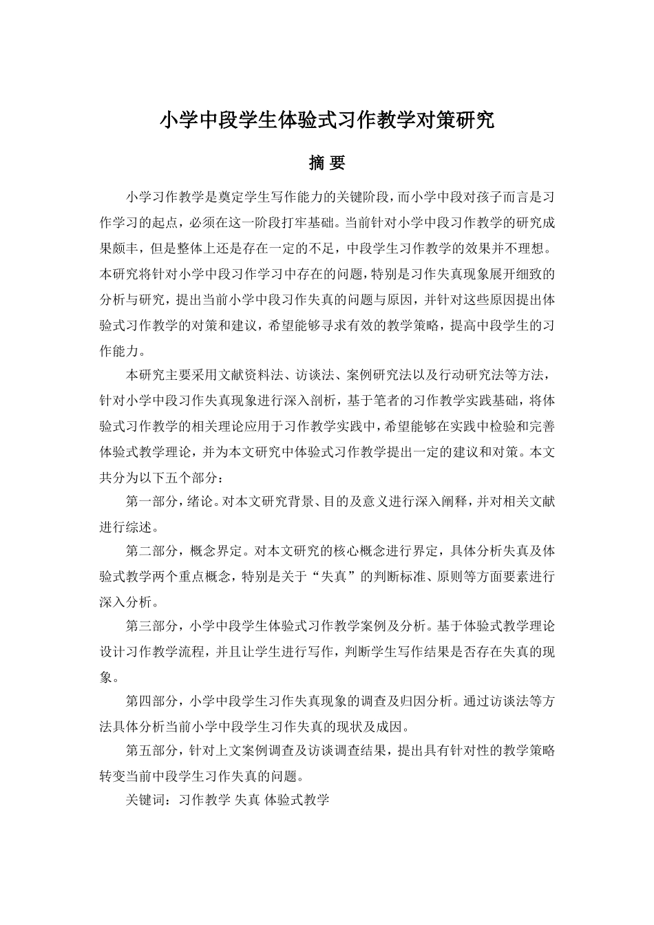小学中段学生体验式习作教学对策研究分析 教育教学专业_第1页