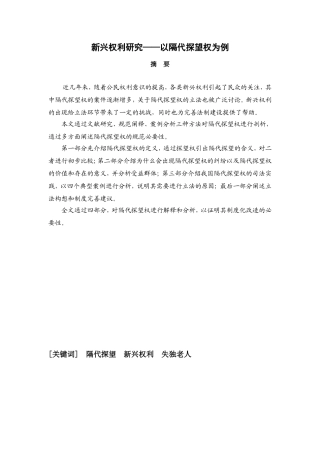 新兴权利研究以隔代探望权为例 教育教学专业
