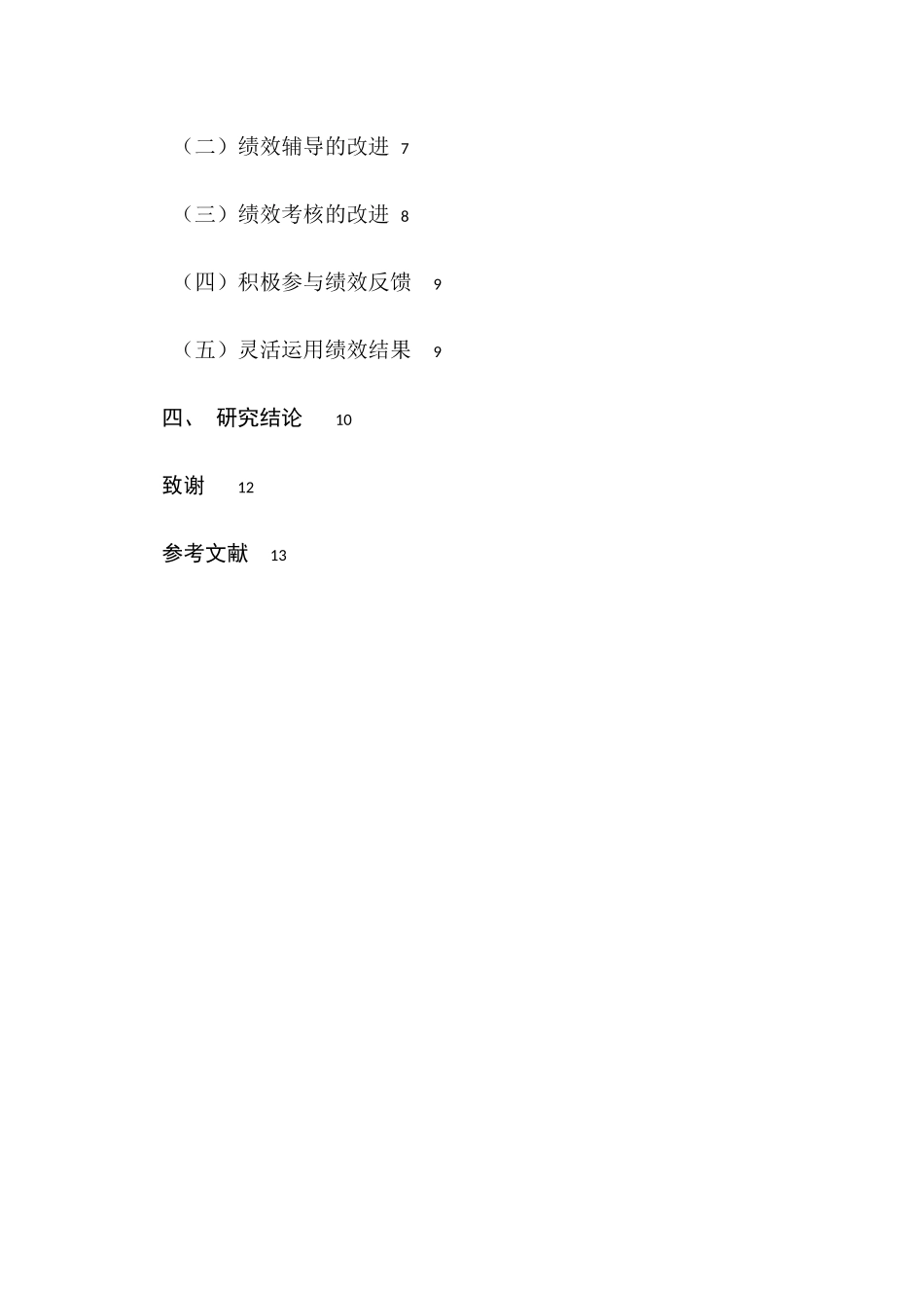 新一代员工绩效管理研究分析   人力资源管理专业_第2页