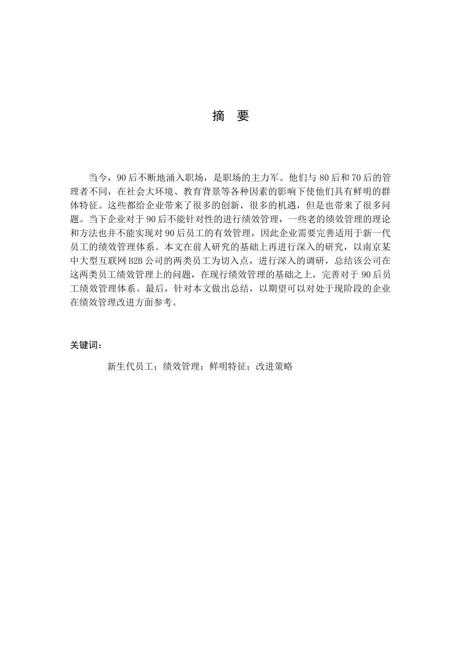 新一代员工绩效管理研究分析   人力资源管理专业_第3页