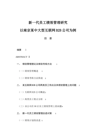 新一代员工绩效管理研究分析   人力资源管理专业
