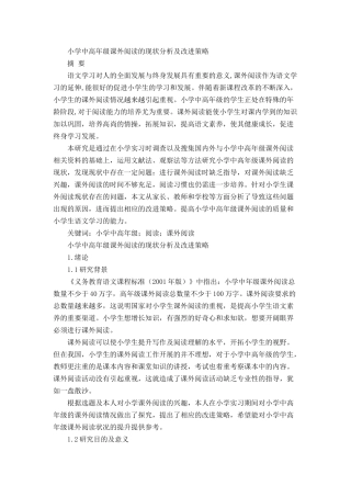 小学中高年级课外阅读的现状分析及改进策略  教育教学专业