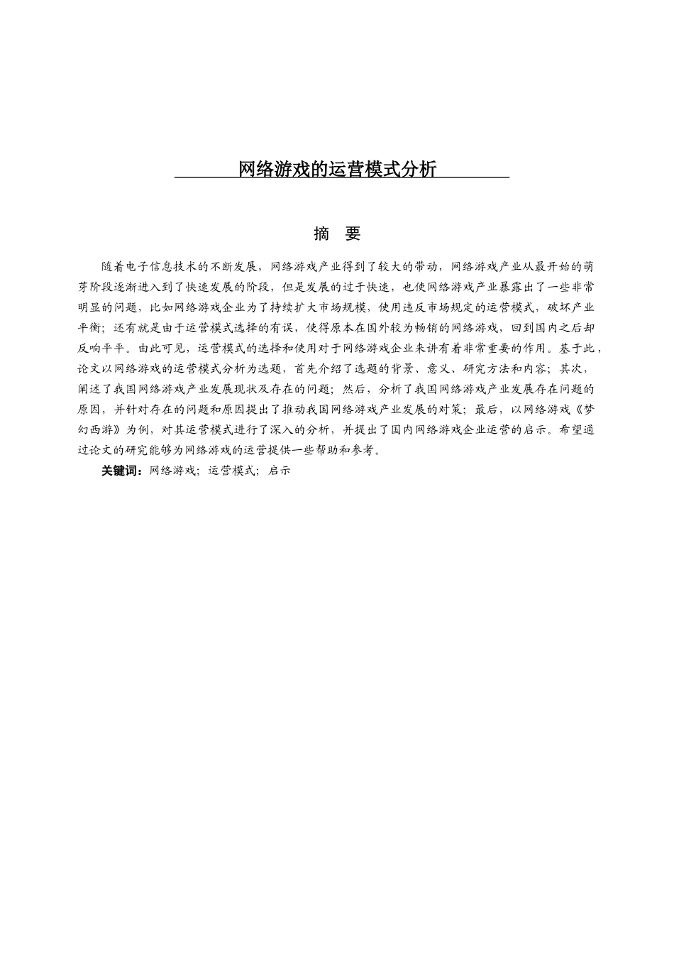 仙儿（修)网络游戏的运营模式分析研究 市场营销专业_第1页