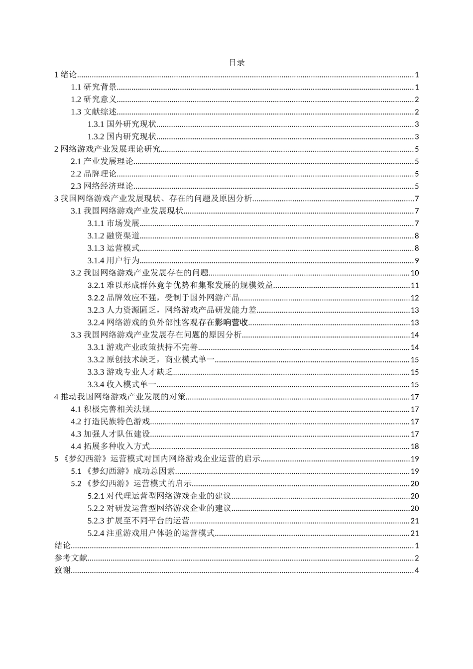 仙儿（修)网络游戏的运营模式分析研究 市场营销专业_第3页