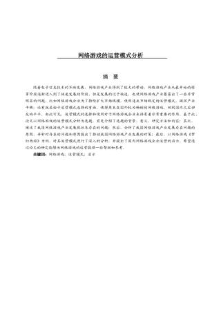 仙儿（修)网络游戏的运营模式分析研究 市场营销专业