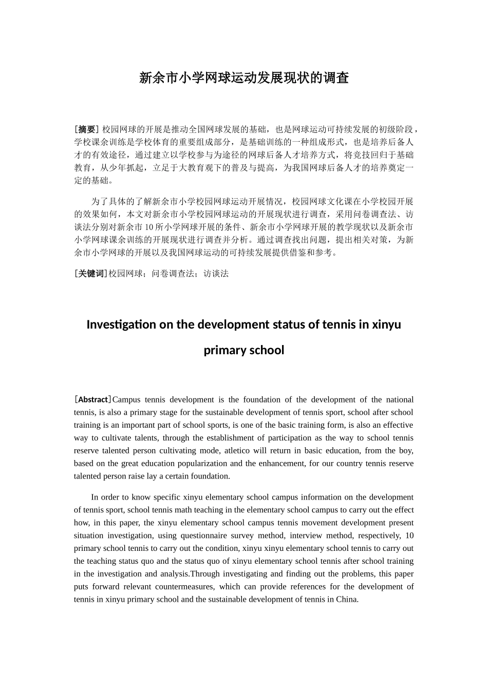 新余市小学网球运动发展现状的调查_第1页