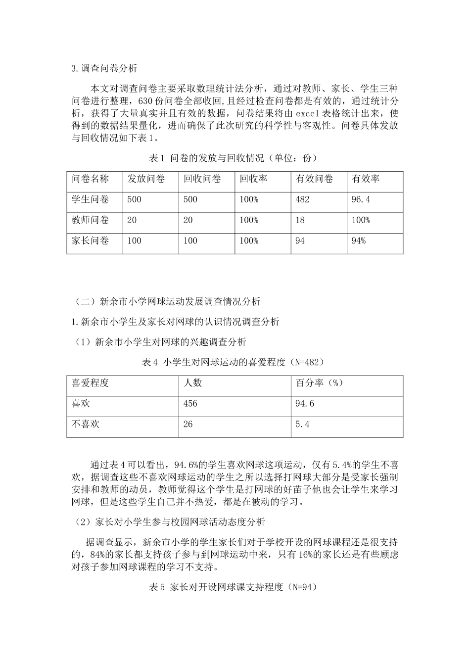 新余市小学网球运动发展现状的调查_第3页