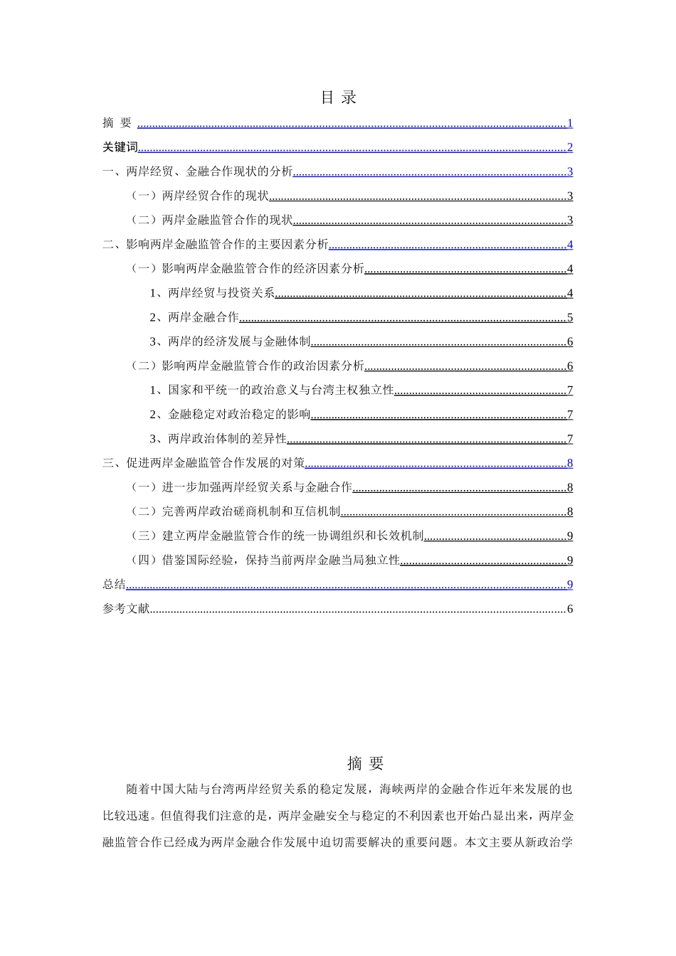 新政治经济学视角下的海峡两岸金融监管合作分析研究  金融学专业_第1页