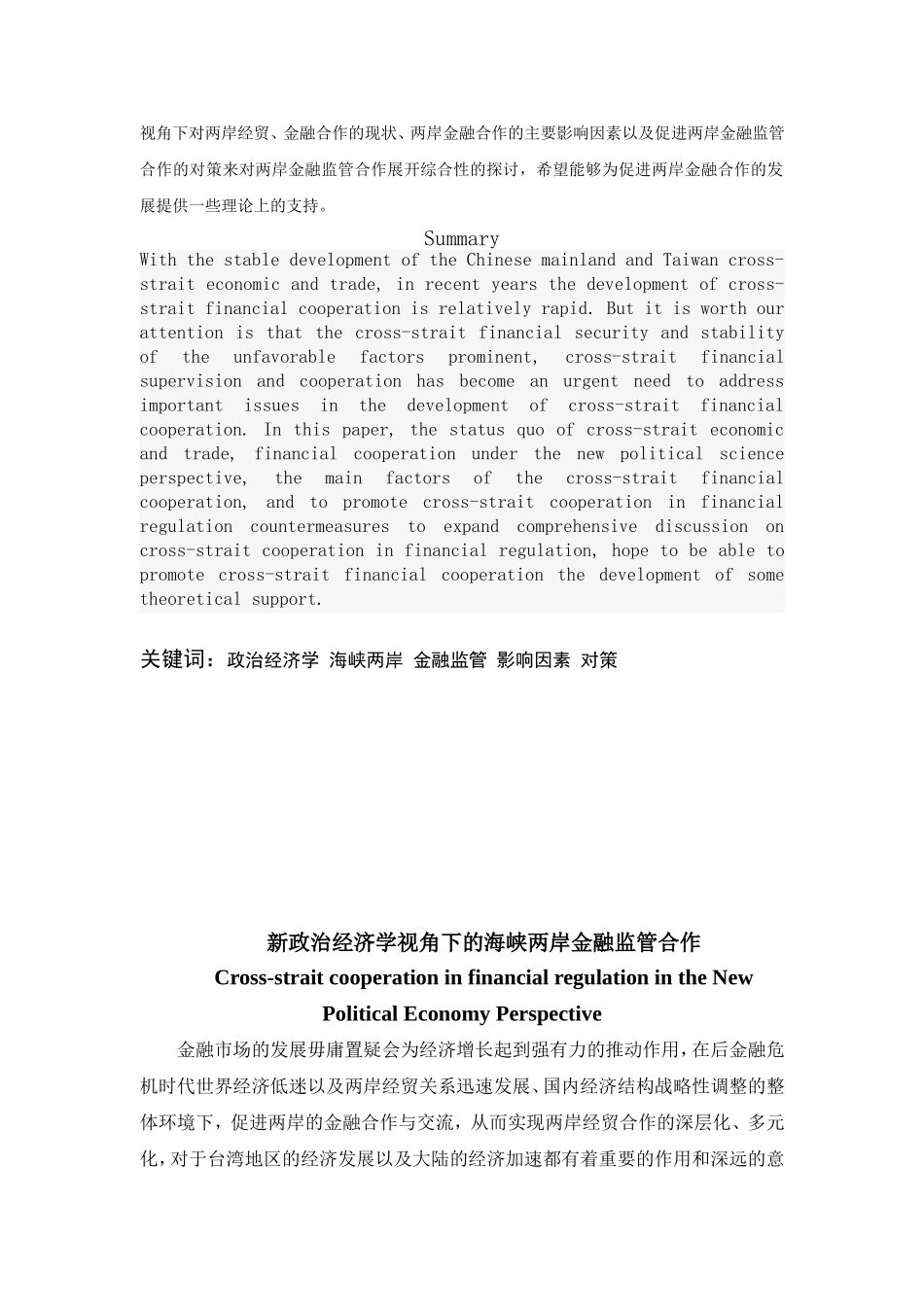 新政治经济学视角下的海峡两岸金融监管合作分析研究  金融学专业_第2页