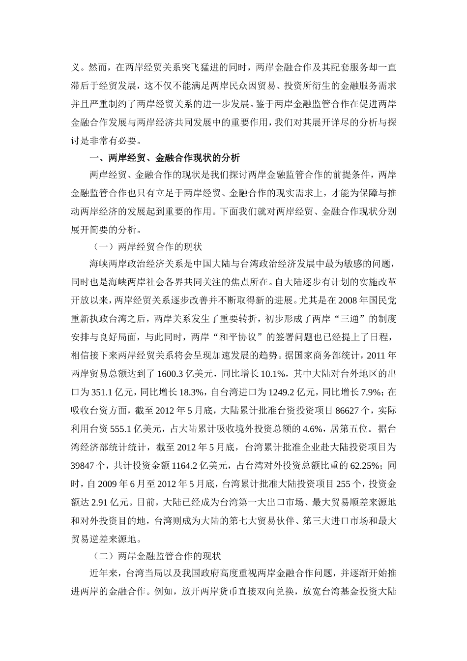 新政治经济学视角下的海峡两岸金融监管合作分析研究  金融学专业_第3页