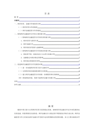 新政治经济学视角下的海峡两岸金融监管合作分析研究  金融学专业