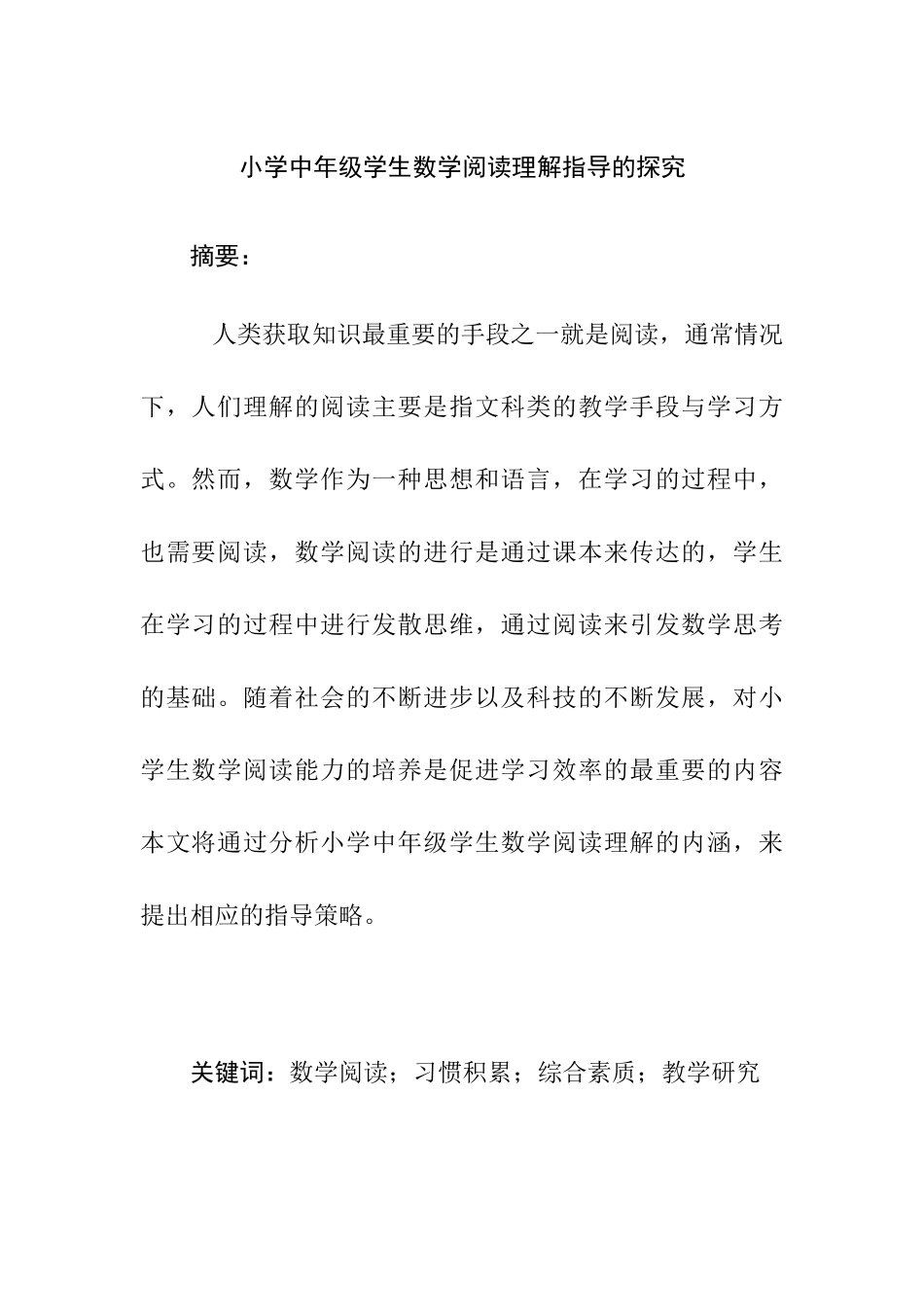 小学中年级学生数学阅读理解指导的探究分析   教育教学专业_第1页
