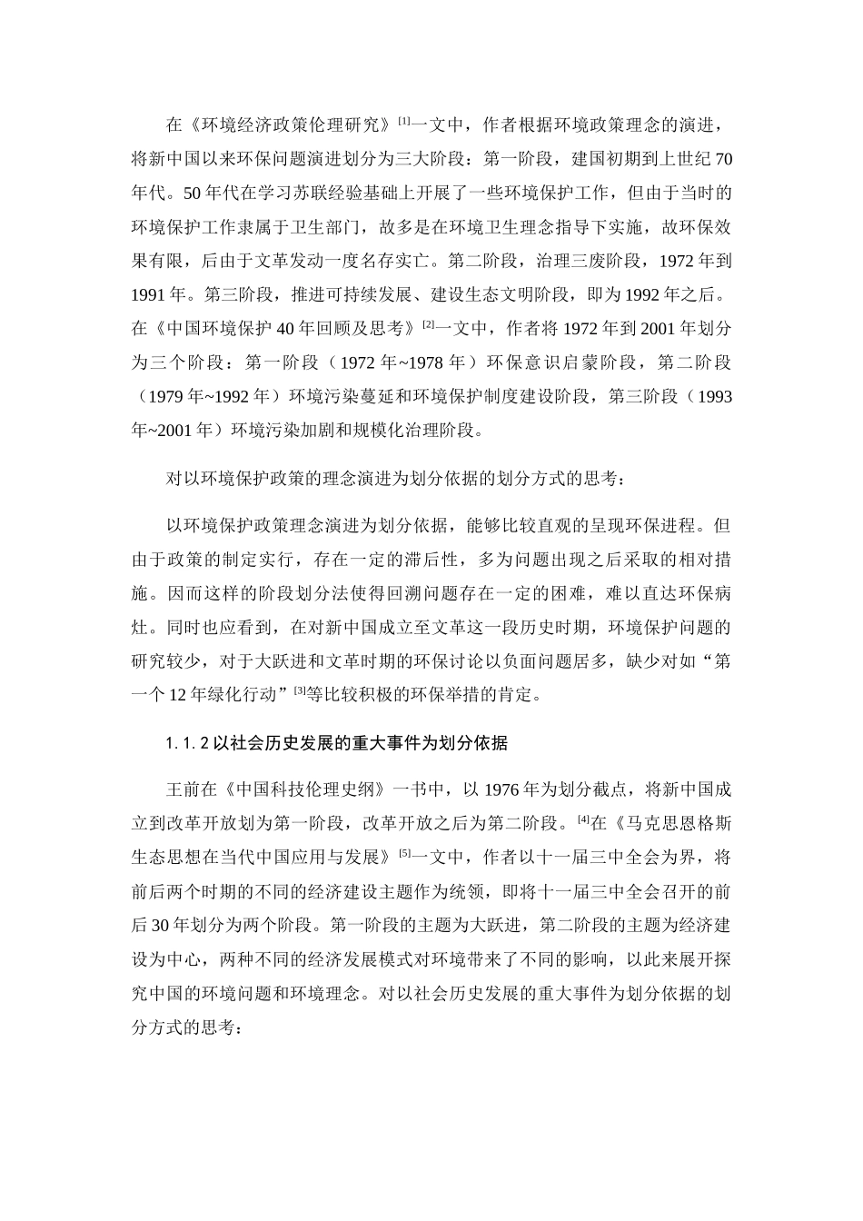 新中国环境保护问题的演变及其思想根源探析分析研究  公共管理专业_第2页