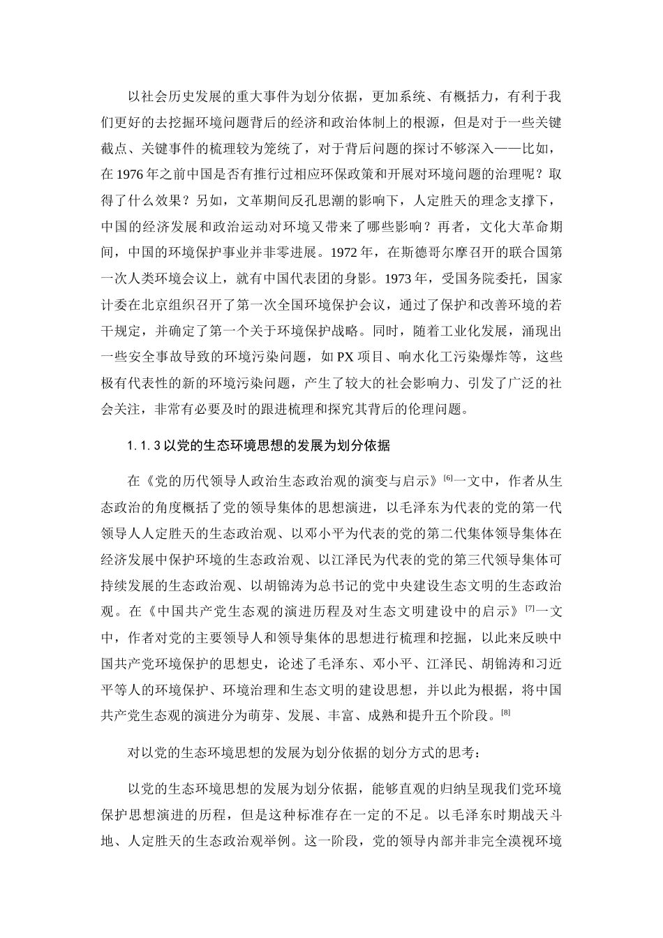 新中国环境保护问题的演变及其思想根源探析分析研究  公共管理专业_第3页