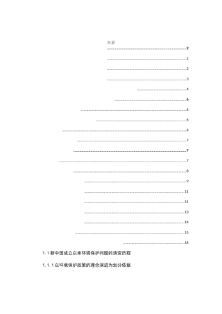 新中国环境保护问题的演变及其思想根源探析分析研究  公共管理专业
