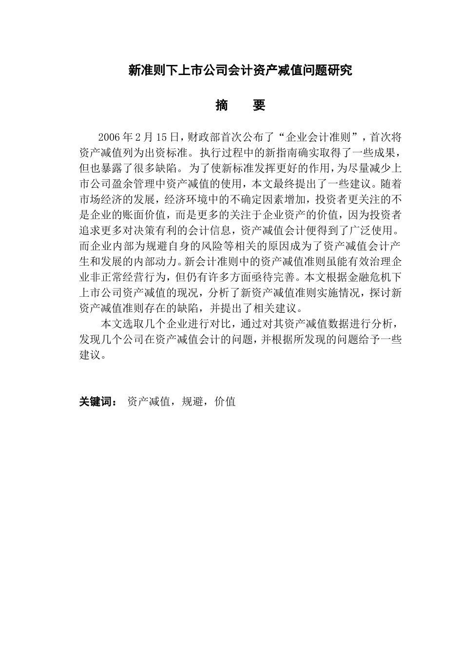 新准则下上市公司会计资产减值问题研究分析 财务管理专业_第1页