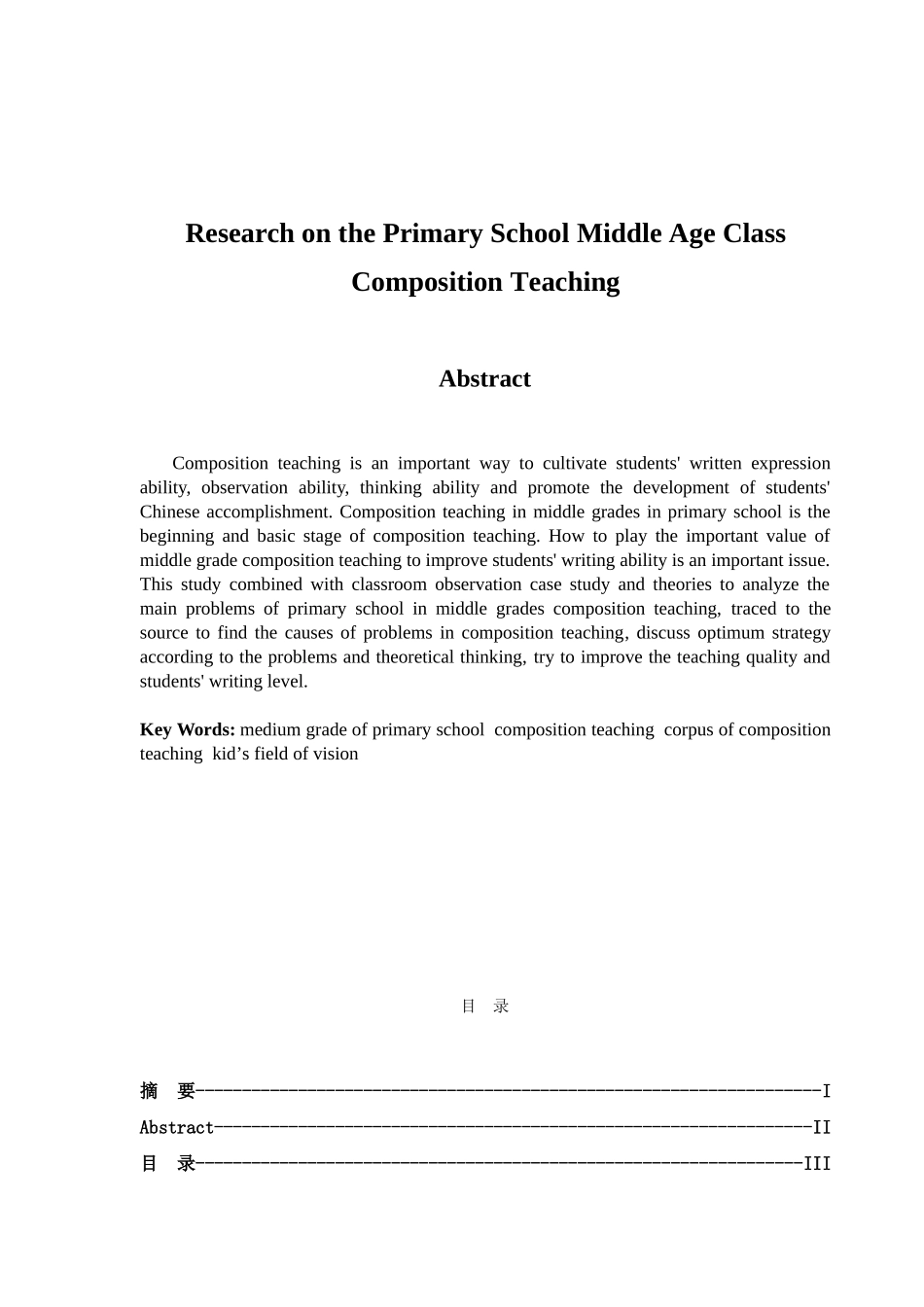 小学中年级作文教学问题研究分析  教育教学专业_第2页