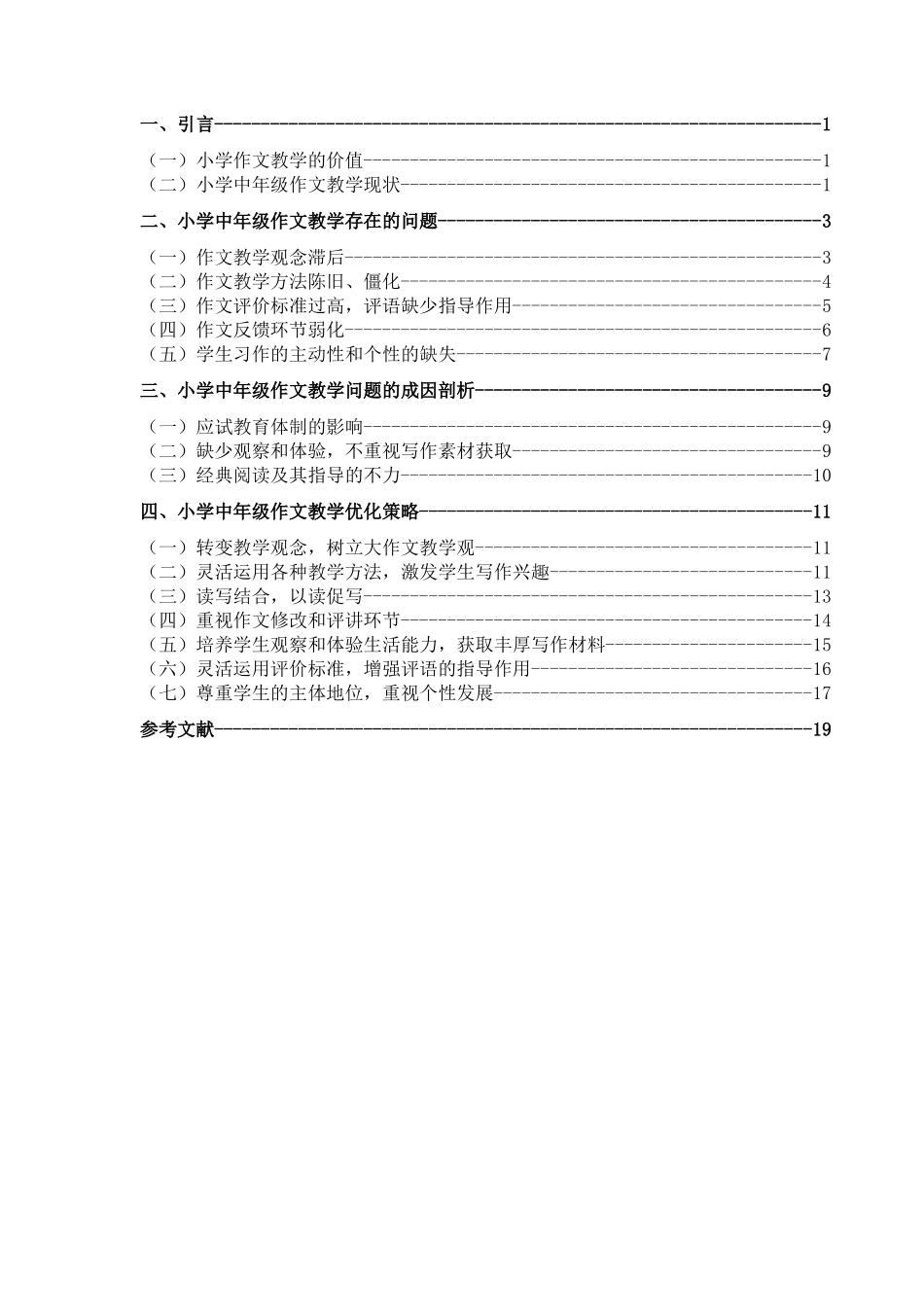 小学中年级作文教学问题研究分析  教育教学专业_第3页