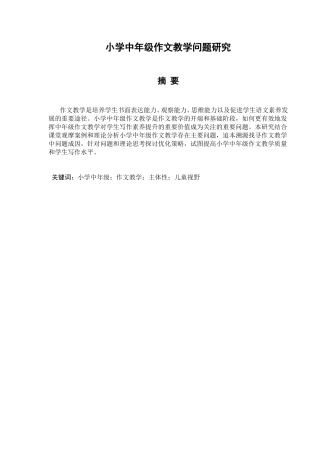 小学中年级作文教学问题研究分析  教育教学专业