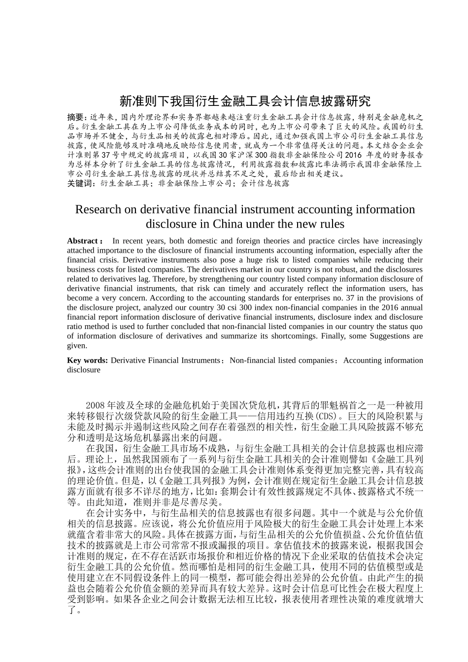 新准则下我国衍生金融工具会计信息披露研究分析  财务管理专业_第2页