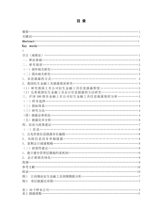新准则下我国衍生金融工具会计信息披露研究分析  财务管理专业