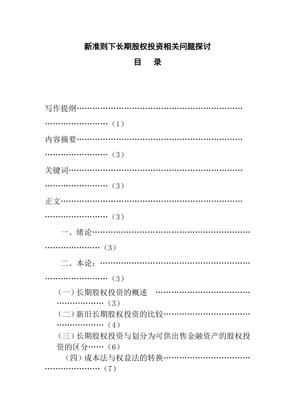 新准则下长期股权投资相关问题探讨分析研究 财务管理专业_第1页