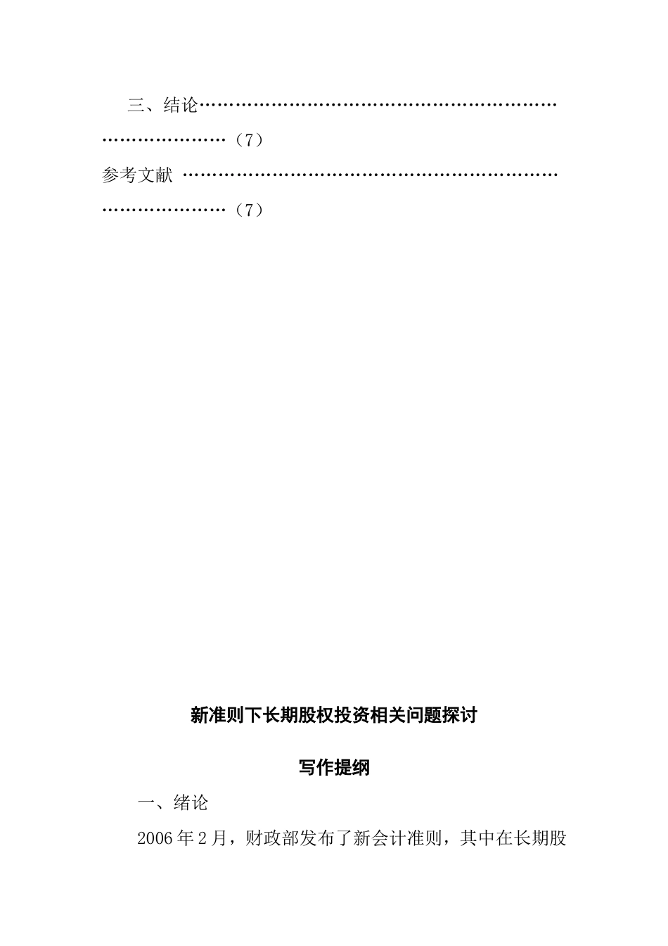 新准则下长期股权投资相关问题探讨分析研究 财务管理专业_第2页