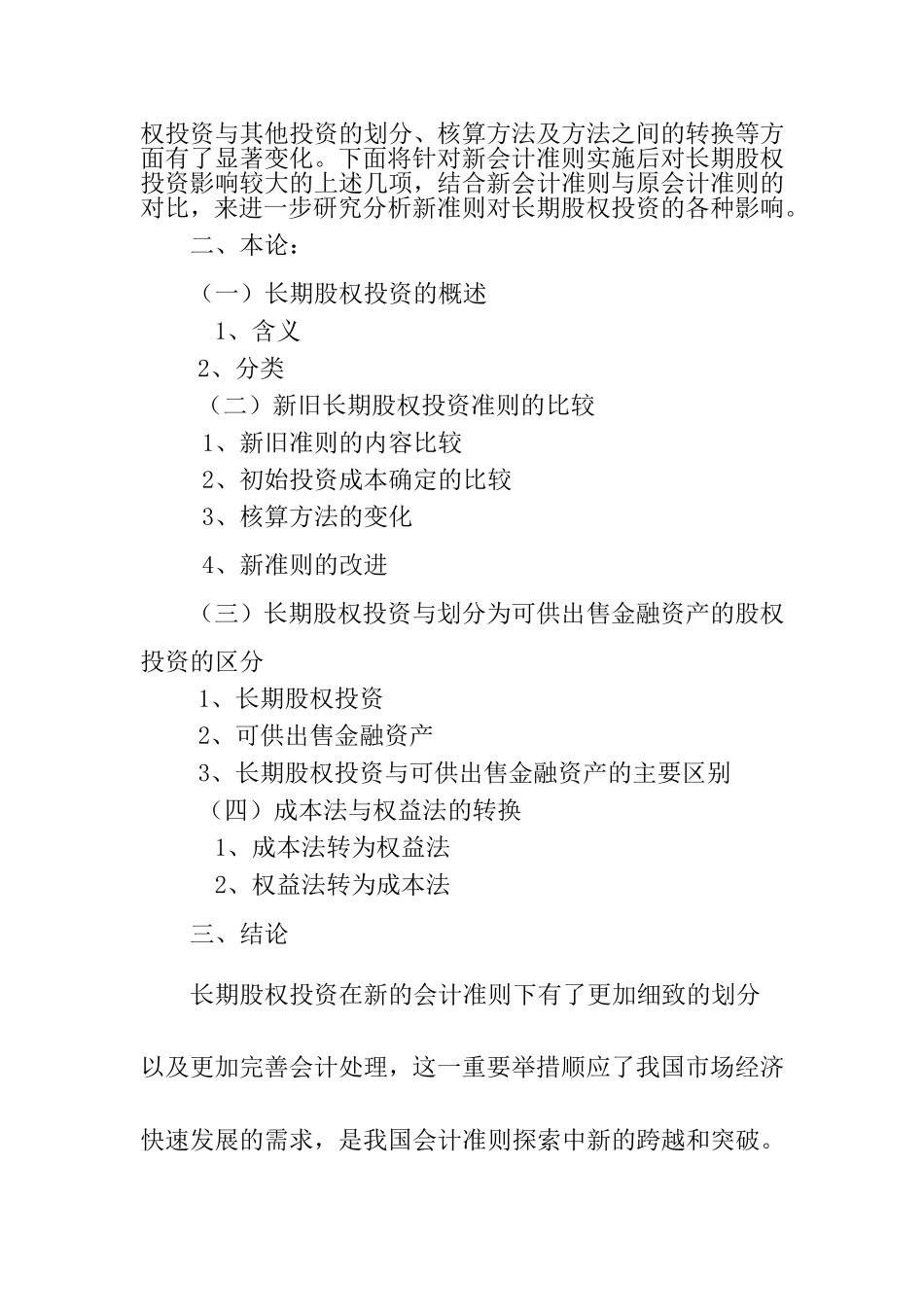 新准则下长期股权投资相关问题探讨分析研究 财务管理专业_第3页