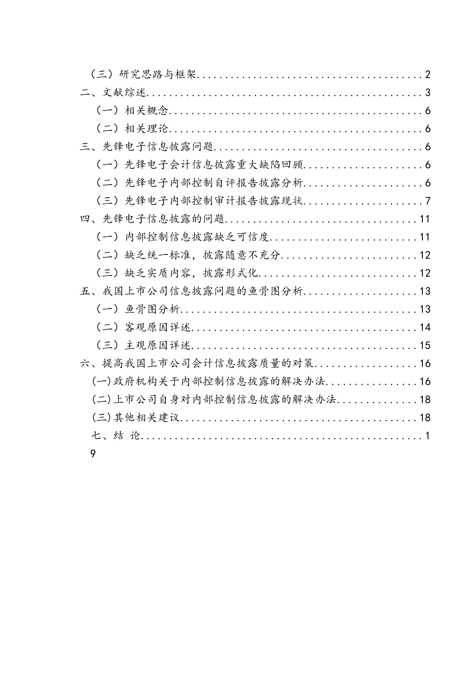 先锋电子会计信息披露存在的问题及对策研究分析 财务管理专业_第3页