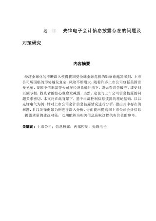 先锋电子会计信息披露存在的问题及对策研究分析 财务管理专业
