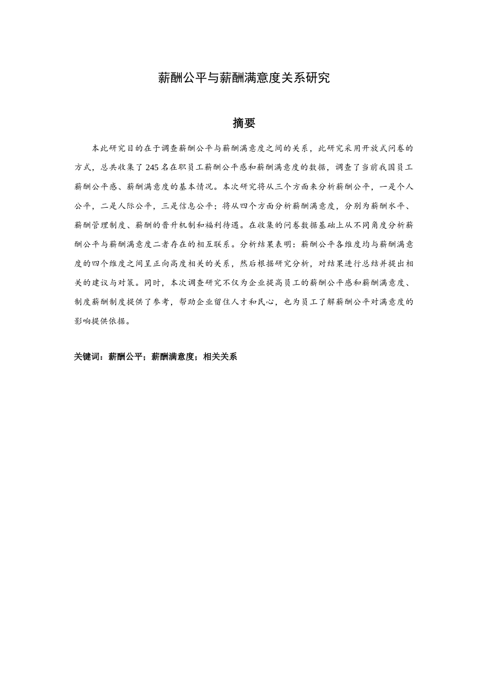 薪酬公平与薪酬满意度关系研究分析 人力资源管理专业_第1页