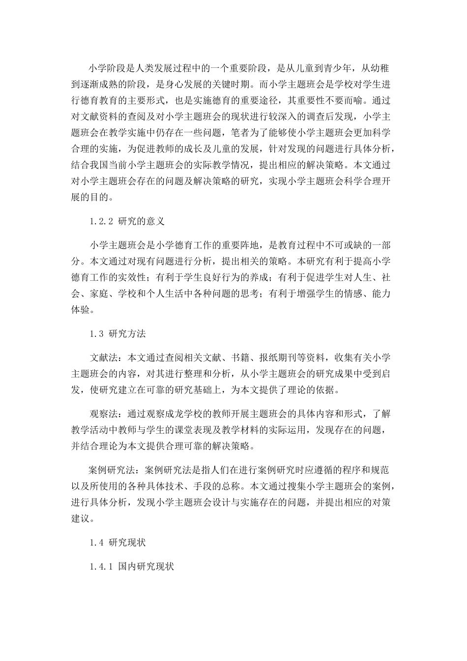 小学主题班会的实施策略分析研究 教育教学专业_第2页