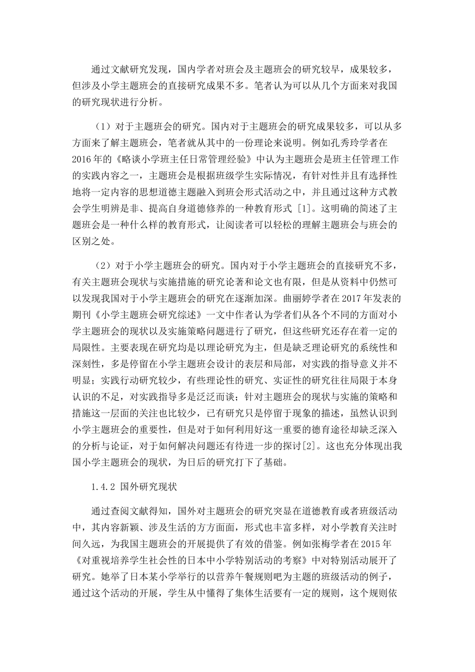 小学主题班会的实施策略分析研究 教育教学专业_第3页