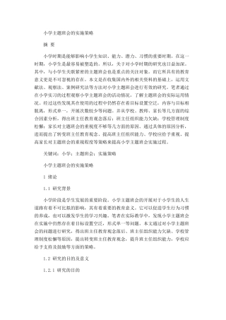 小学主题班会的实施策略分析研究 教育教学专业