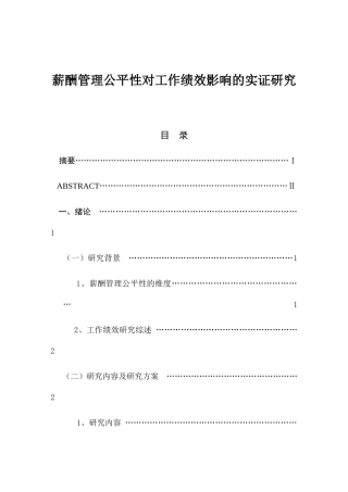 薪酬管理公平性对工作绩效影响的实证研究分析  人力资源管理专业