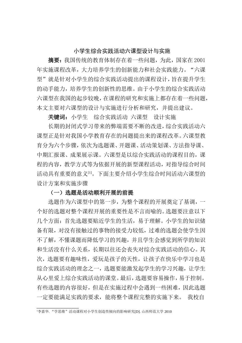 小学综合实践活动“六课型”设计与实施   教育教学专业_第1页