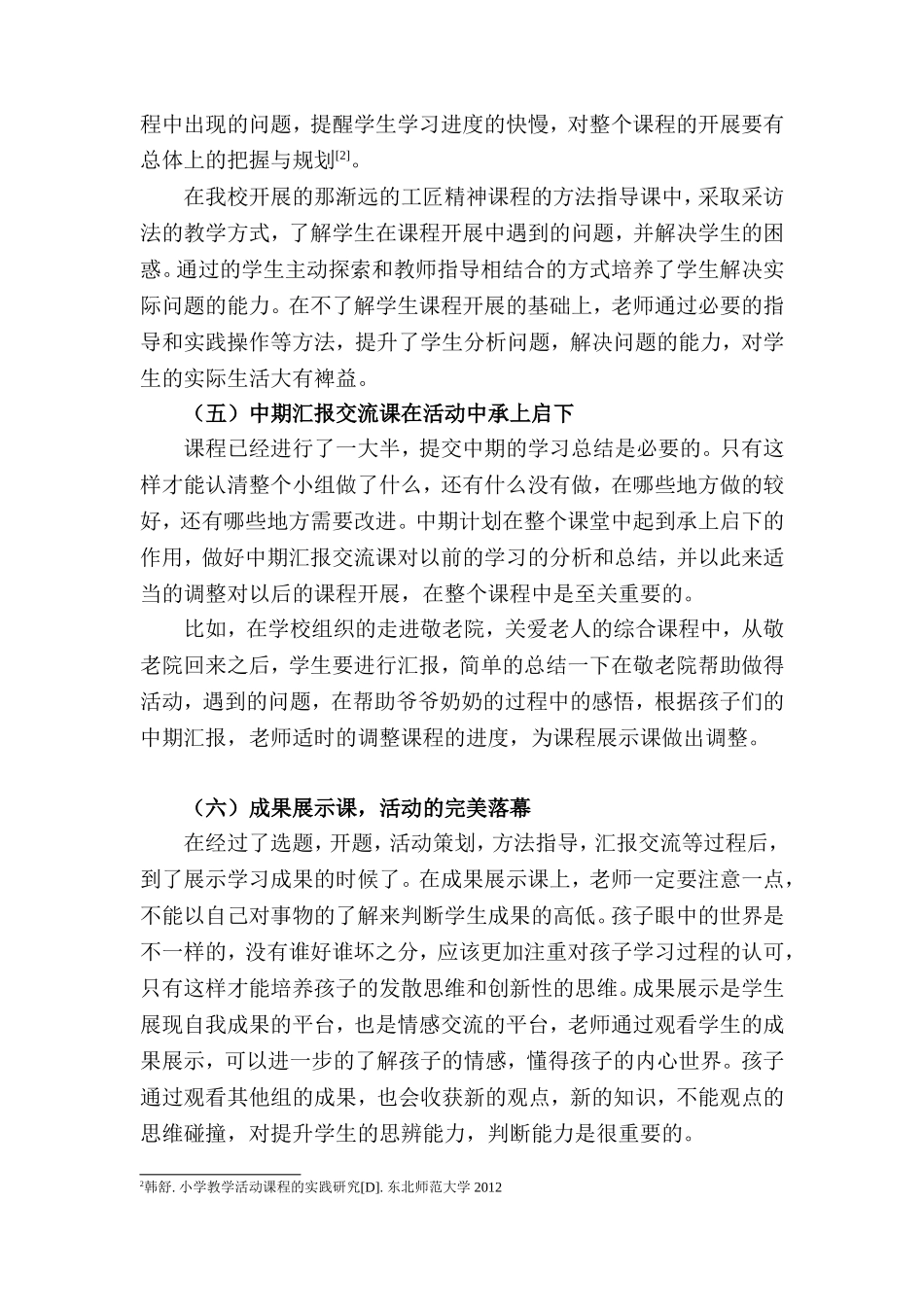 小学综合实践活动“六课型”设计与实施   教育教学专业_第3页