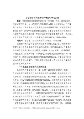 小学综合实践活动“六课型”设计与实施   教育教学专业