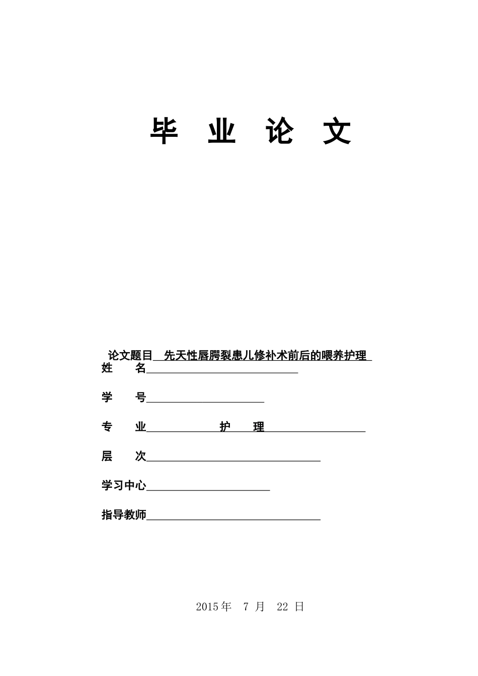 先天性唇腭裂患儿修补术前后的喂养护理分析研究 高级护理专业_第1页