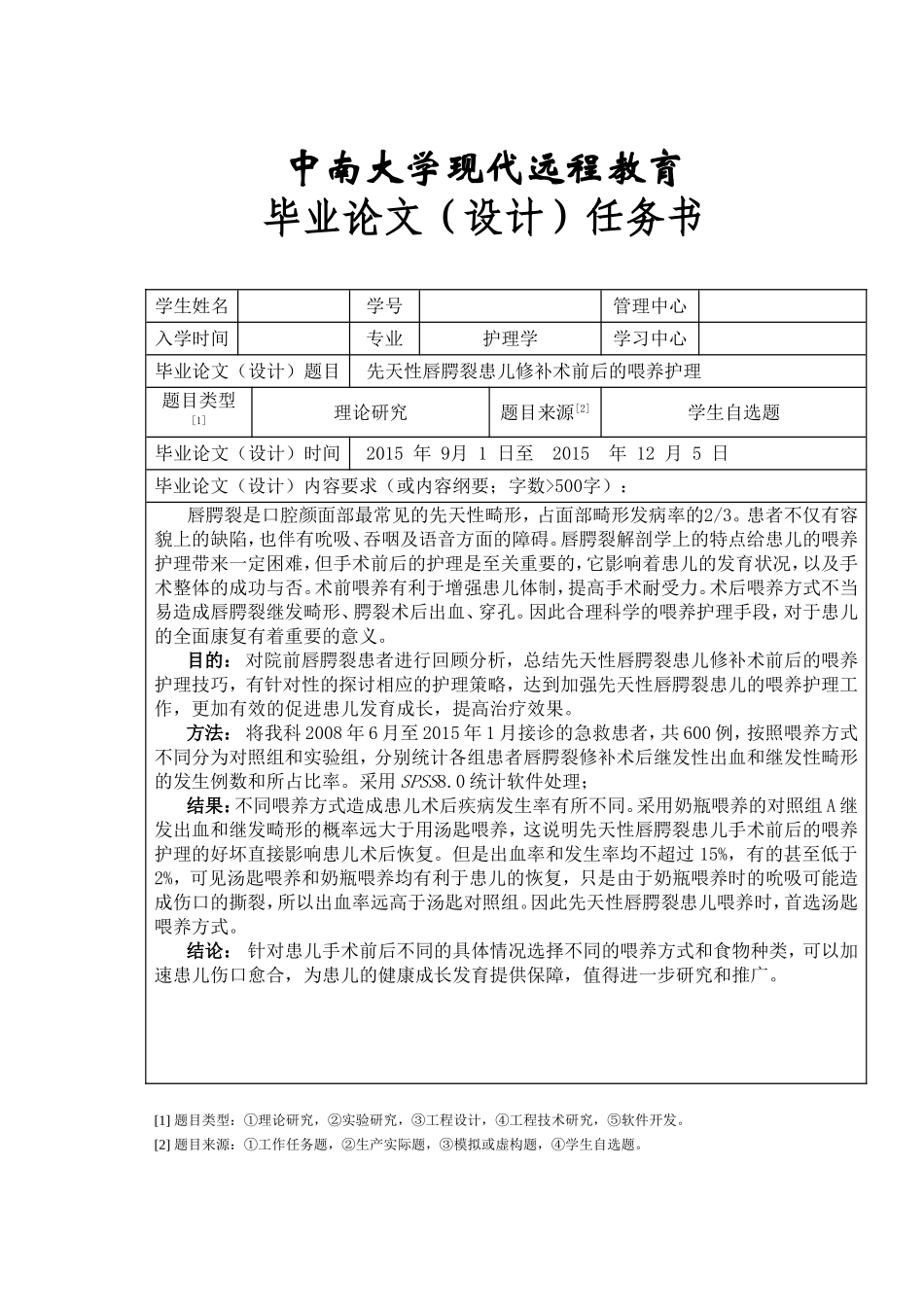 先天性唇腭裂患儿修补术前后的喂养护理分析研究 高级护理专业_第2页