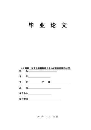 先天性唇腭裂患儿修补术前后的喂养护理分析研究 高级护理专业