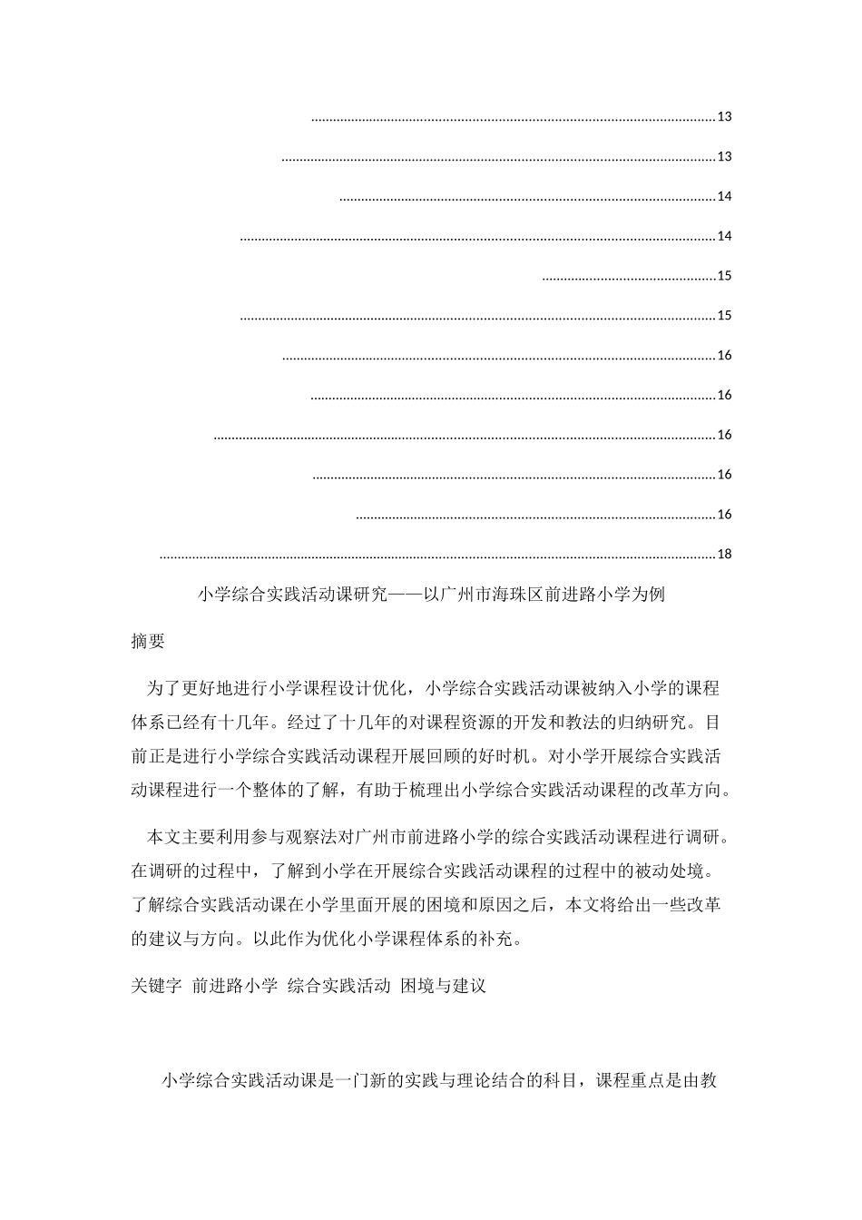 小学综合实践活动课研究——以广州市海珠区前进路小学为例  教育教学专业_第2页